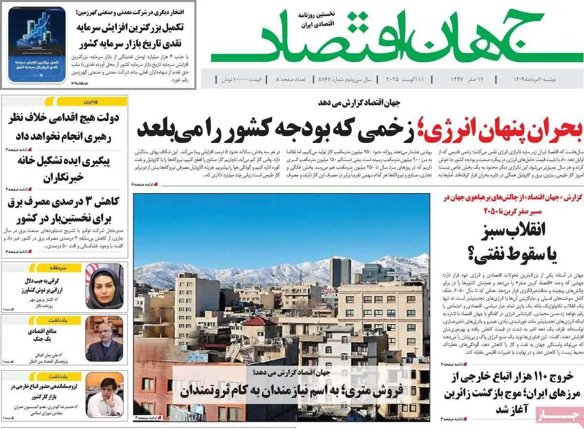 صفحه اول روزنامه های دوشنبه 20مرداد 1404