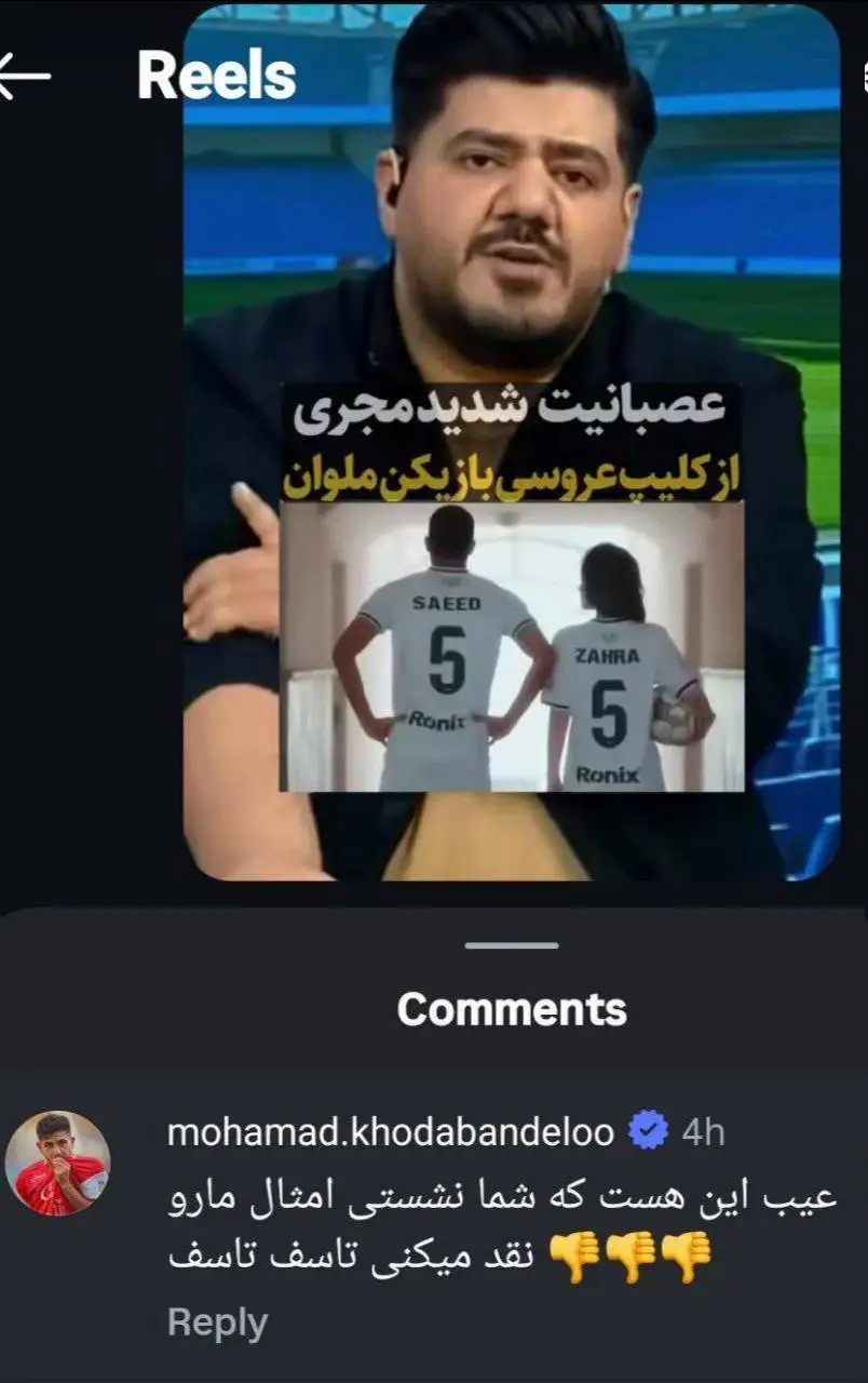 عکس - خدابنده لو پشت کلیپ عروسی بازیکن ملوان درآمد؛ امثال شما مایه تاسف هستند