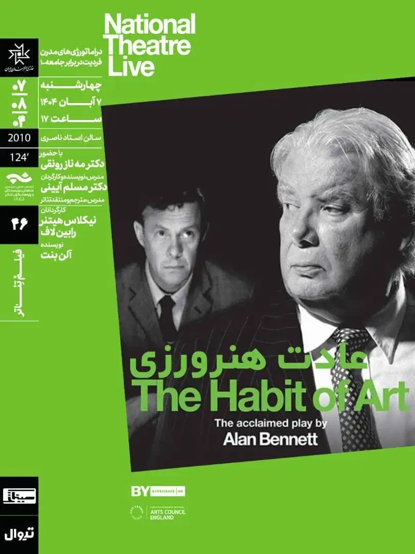 گفت وگو میان شاعر ایرلندی و فیلسوف آلمانی - اکران و بررسی (عادت هنرورزی)