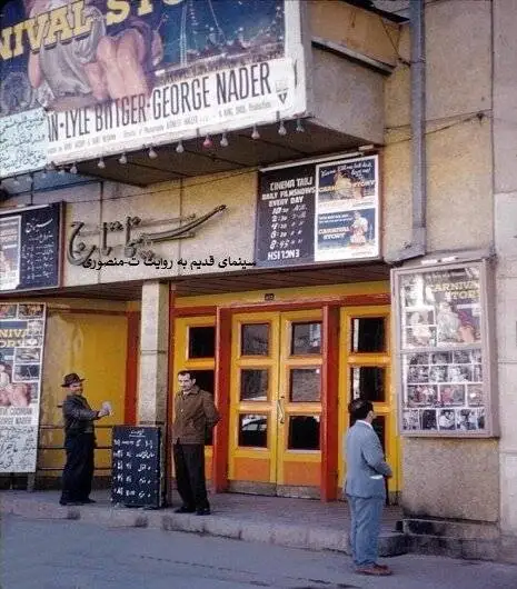 روایتی از سینماهای خاطره انگیز تهران که تغییر کاربری داده اند 
