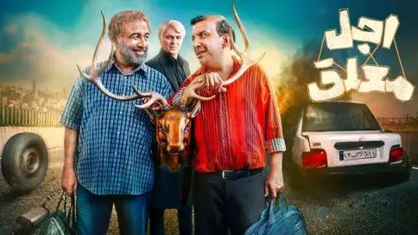 عکس - قاب دیدنی الیکا عبدالرزاقی، سید رضا حسینی و بهزاد خلج در پشت صحنه سریال اجل معلق