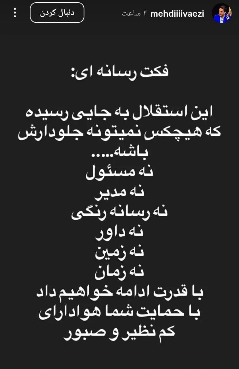 فکت جالب از مدیر رسانه ای استقلال: زمین و زمان جلودار ما نیست!