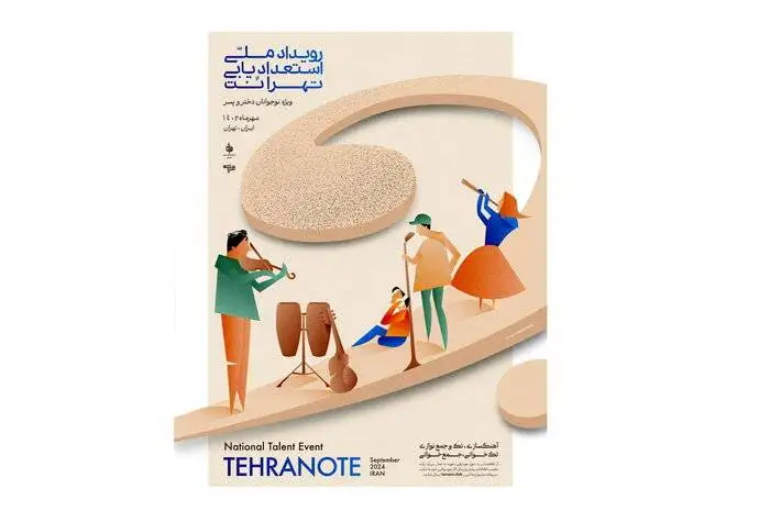 جشنواره هایی که پس از سال ها وقفه برگزار شدند؛ (آوای کویر) و (صبا)