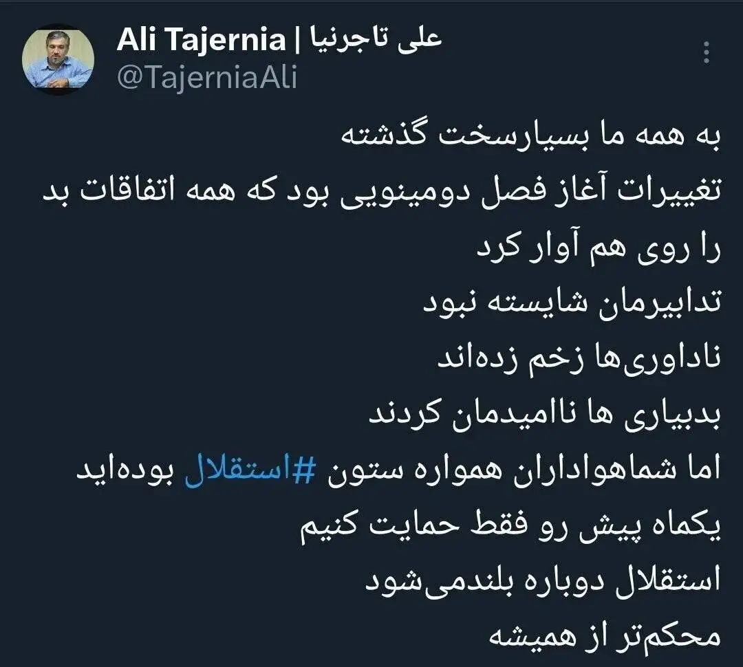 تاجرنیا: ناداوری ها زخم زدند - یک ماه حمایت کنید، استقلال دوباره بلند می شود!