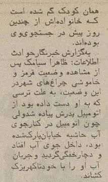 40 سال پیش؛ خفگی این کودک 5 ساله در جوی آب، مردم تهران را تکان داد - عکس