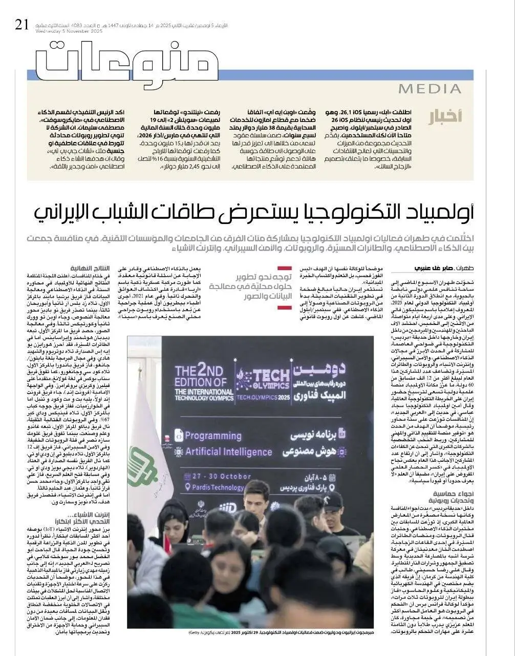 بازتاب المپیک فناوری پردیس در روزنامه العربی الجدید