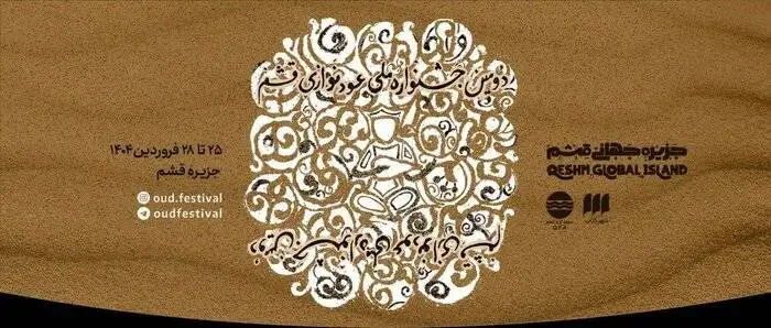 جشنواره هایی که پس از سال ها وقفه برگزار شدند؛ (آوای کویر) و (صبا)