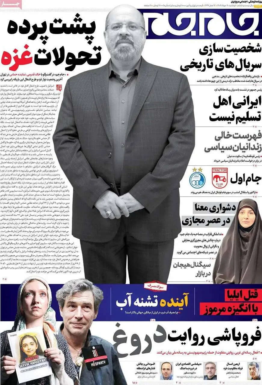 صفحه اول روزنامه های دوشنبه 20مرداد 1404
