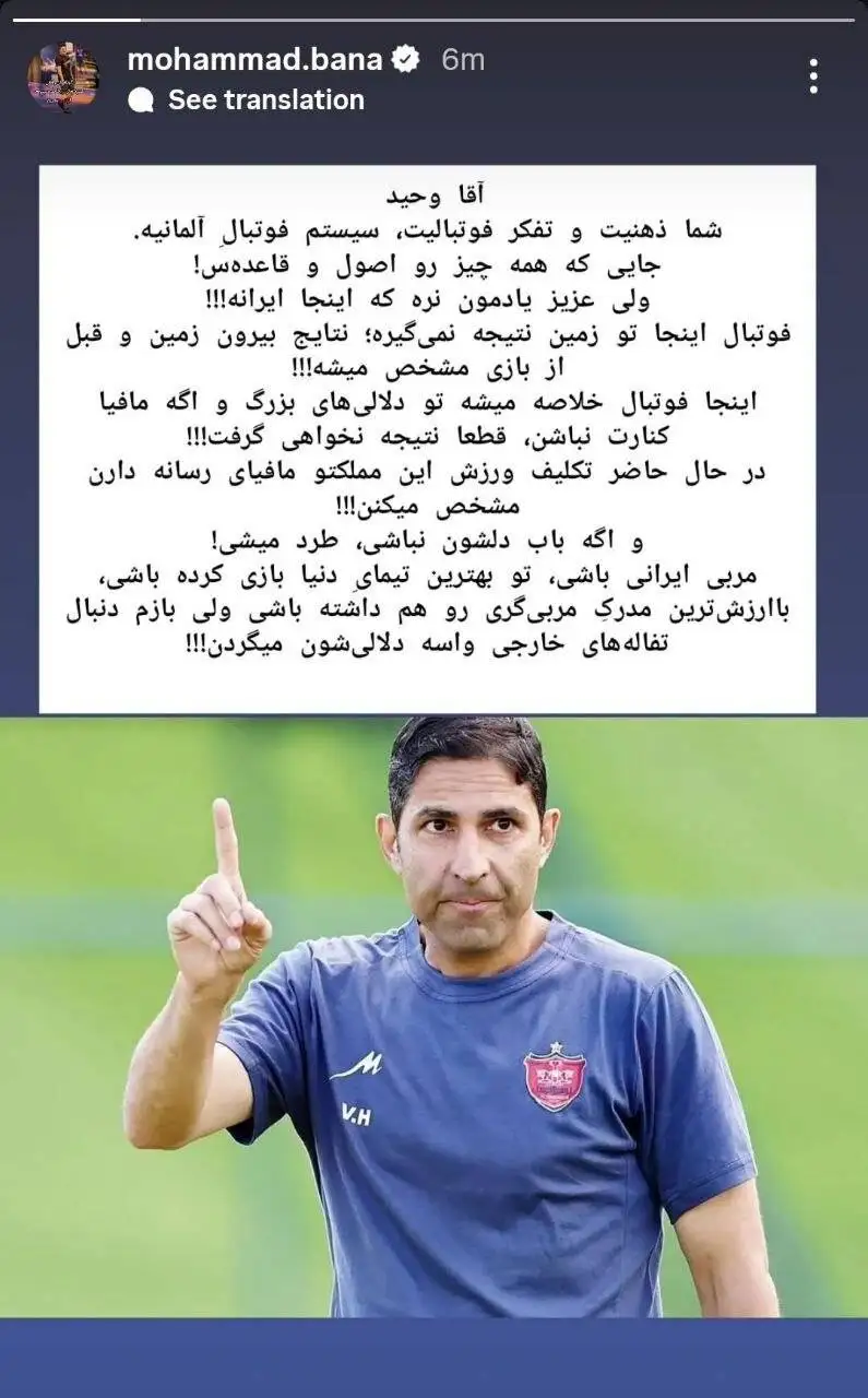 عکس - پیام محمد بنا به وحید هاشمیان: اگر مافیا کنارت نباشد، قطعاً نتیجه نخواهی گرفت!