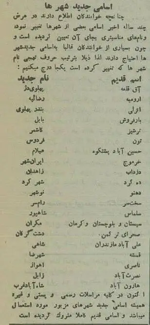 نام 20 شهر ایران تغییر کرد! - اسامی قدیم و جدید در بریده روزنامه ٩٠ سال پیش