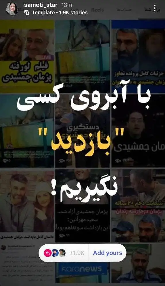 جمعی از بازیگران: با آبروی کسی (بازدید) نگیریم! - استوری مشترک با پس زمینه تصویر پژمان جمشیدی
