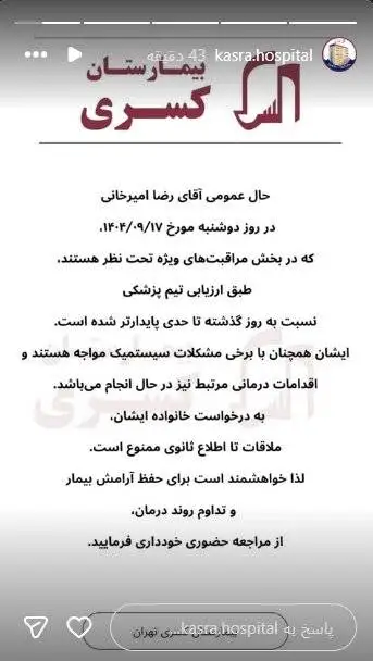 تازه ترین استوری بیمارستان کسری - توضیحات احمد محبی آشتیانی، پزشک و از دوستان رضا امیرخانی