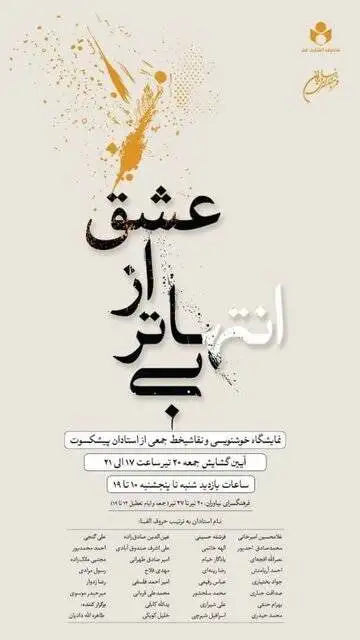 نمایش 60 اثر از بزرگان خوشنویسی در نیاوران - پوستری که در خور نمایشگاه نیست