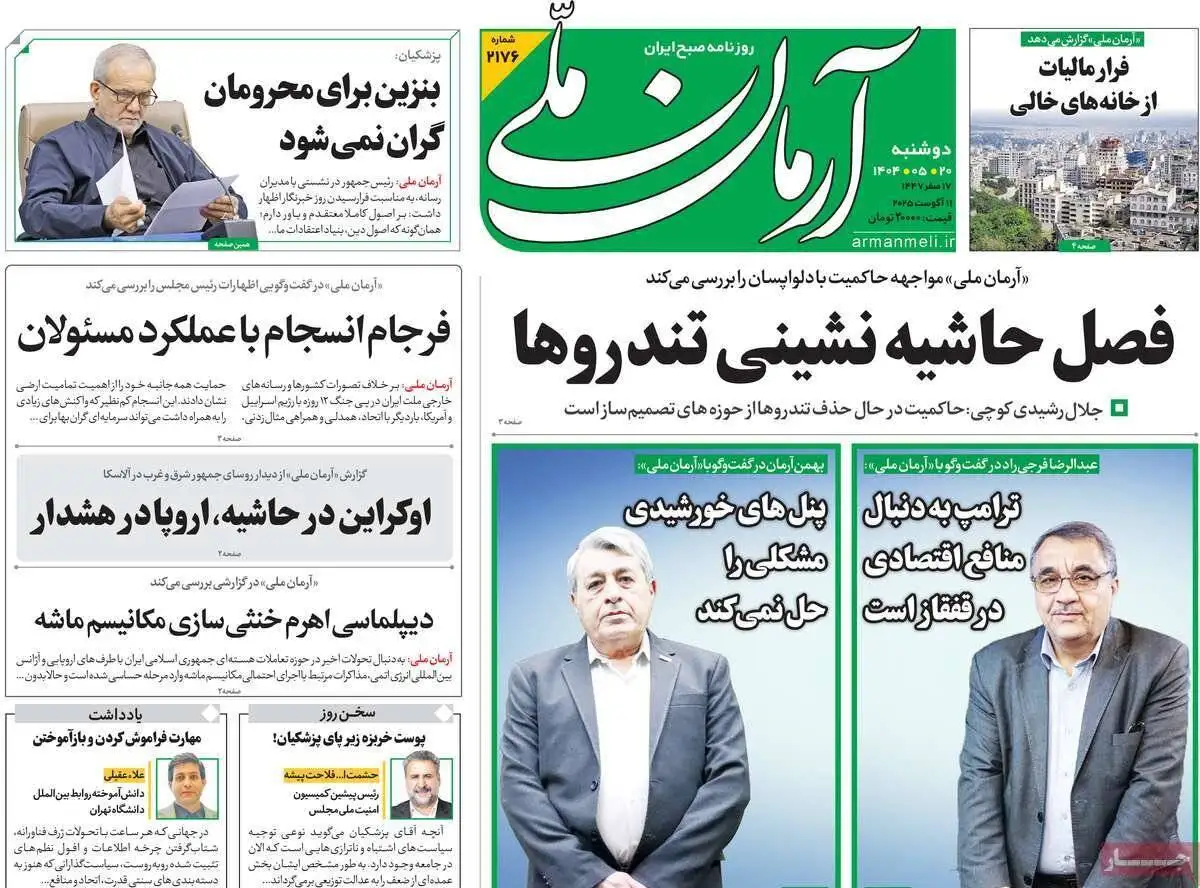 صفحه اول روزنامه های دوشنبه 20مرداد 1404