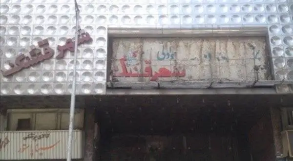 روایتی از سینماهای خاطره انگیز تهران که تغییر کاربری داده اند 