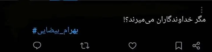 (مگر خداوندگاران می میرند؟) واکنش های سرشار از عشق و احساس کاربران به درگذشت بهرام بیضایی