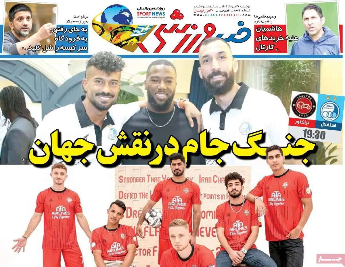 صفحه اول روزنامه های دوشنبه 20مرداد 1404
