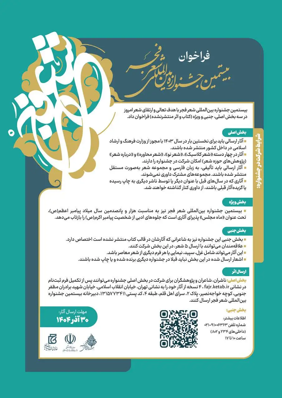بیستمین جشنواره بین المللی شعر فجر فراخوان داد
