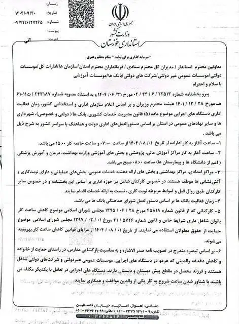 ساعت کاری ادارات این استان تغییر می کند