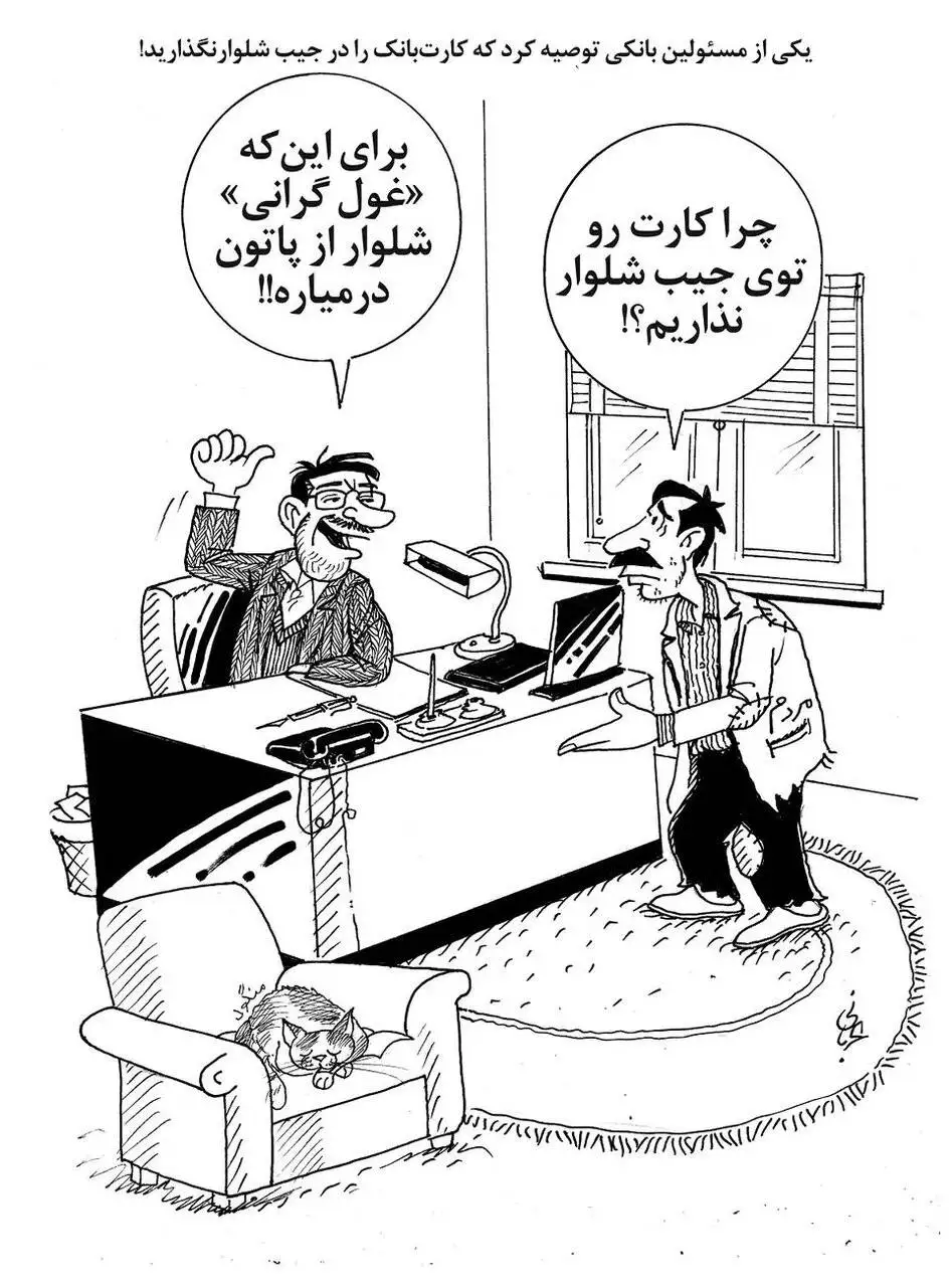 چرا نباید کارت بانکی را در جیب شلوار گذاشت؟ - کاریکاتور