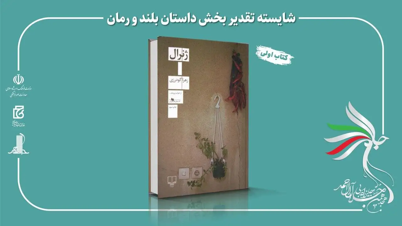 هجدهمین دوره جایزه ادبی جلال آل احمد برگزیدگان خود را شناخت - مرتضی سرهنگی و محمدرضا کاتب؛ برگزیدگان بخش های مستندنگاری و رمان