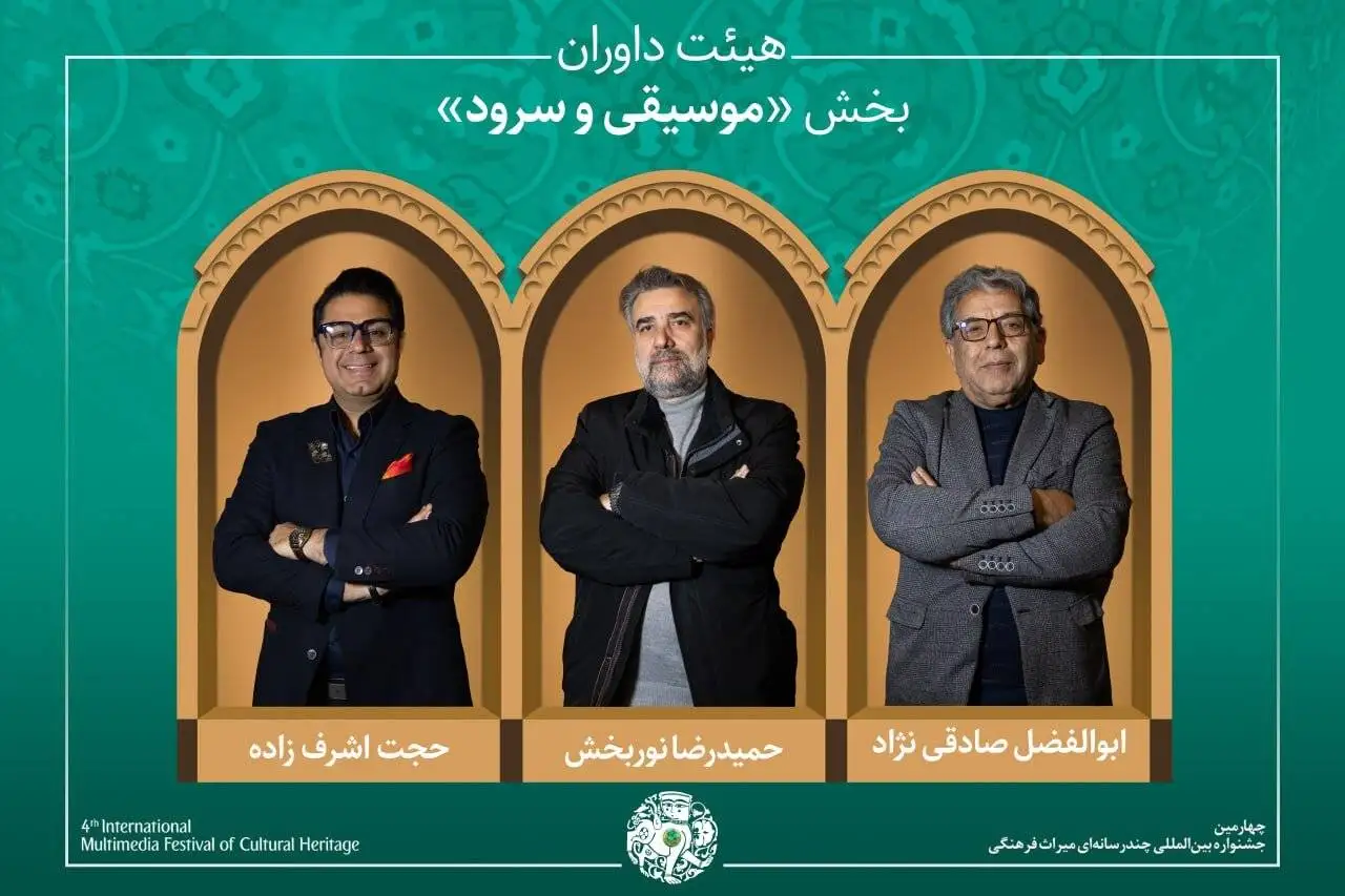 ستارگان هنر و موسیقی در جشنواره میراث فرهنگی: داوران برجسته و آثار منتخب معرفی شدند