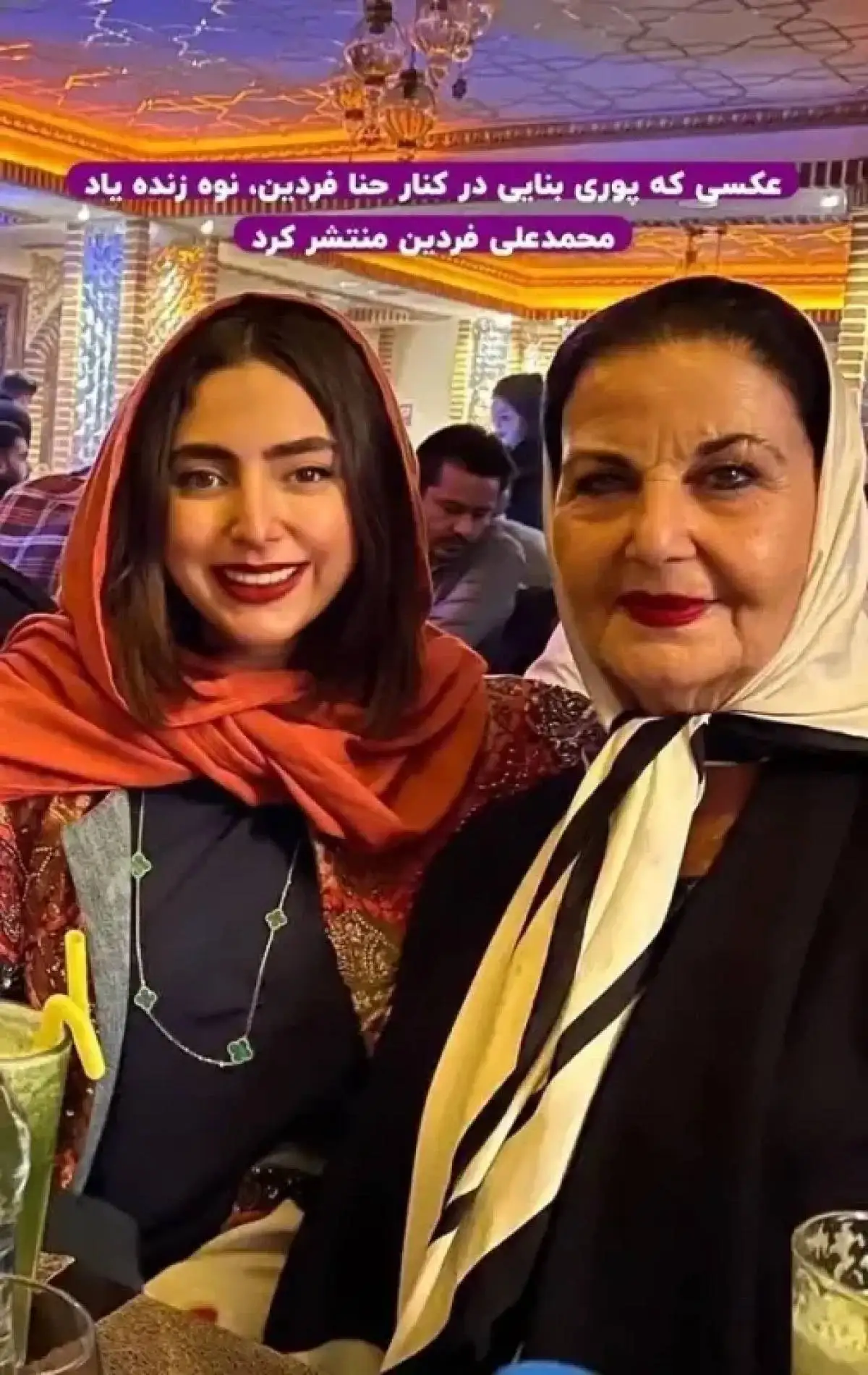 عکس سفر در زمان - از پوری بنایی و هانا نوه فردین در یک رستوران سنتی