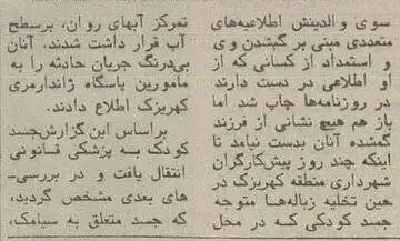 40 سال پیش؛ خفگی این کودک 5 ساله در جوی آب، مردم تهران را تکان داد - عکس