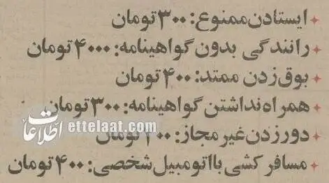 50 سال پیش جریمه های راهنمایی و رانندگی چقدر بود؟