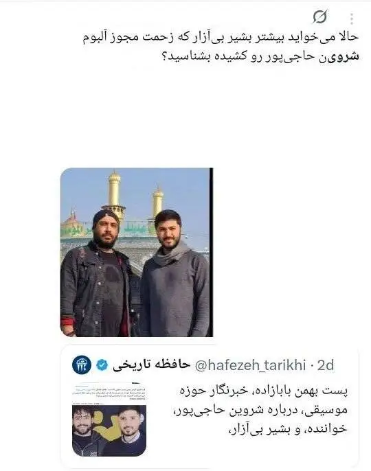 خواننده ترانه (برای)، باید (مبارزِ تمام وقت) بماند؟ - چرا کسانی که خود از ارشاد مجوز دارند، مجوزگرفتن شروین حاجی پور را تقبیح می کنند؟