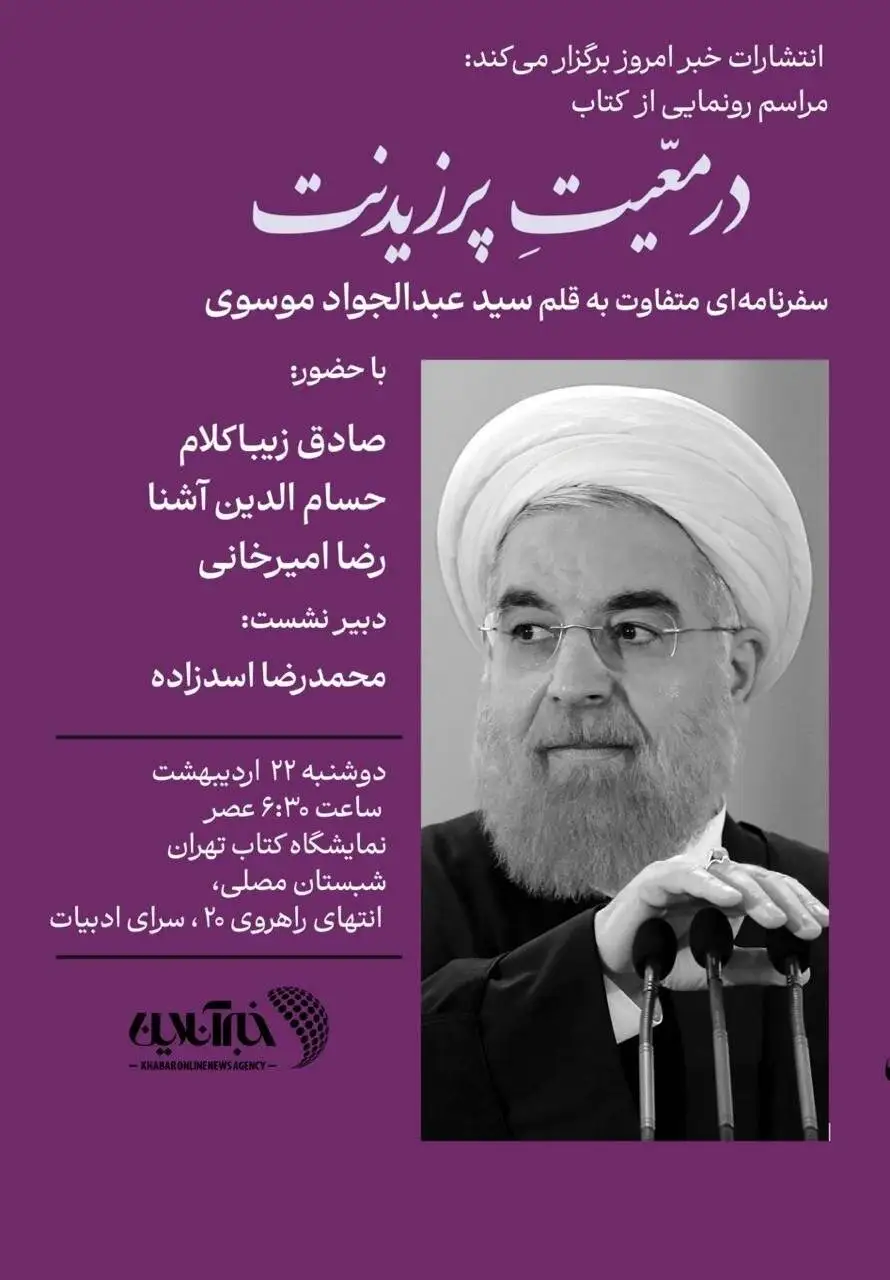 جشن رونمایی کتاب ( در مَعیت پرزیدنت ) با حضور صادق زیباکلام، حسام آشنا و رضا امیرخانی