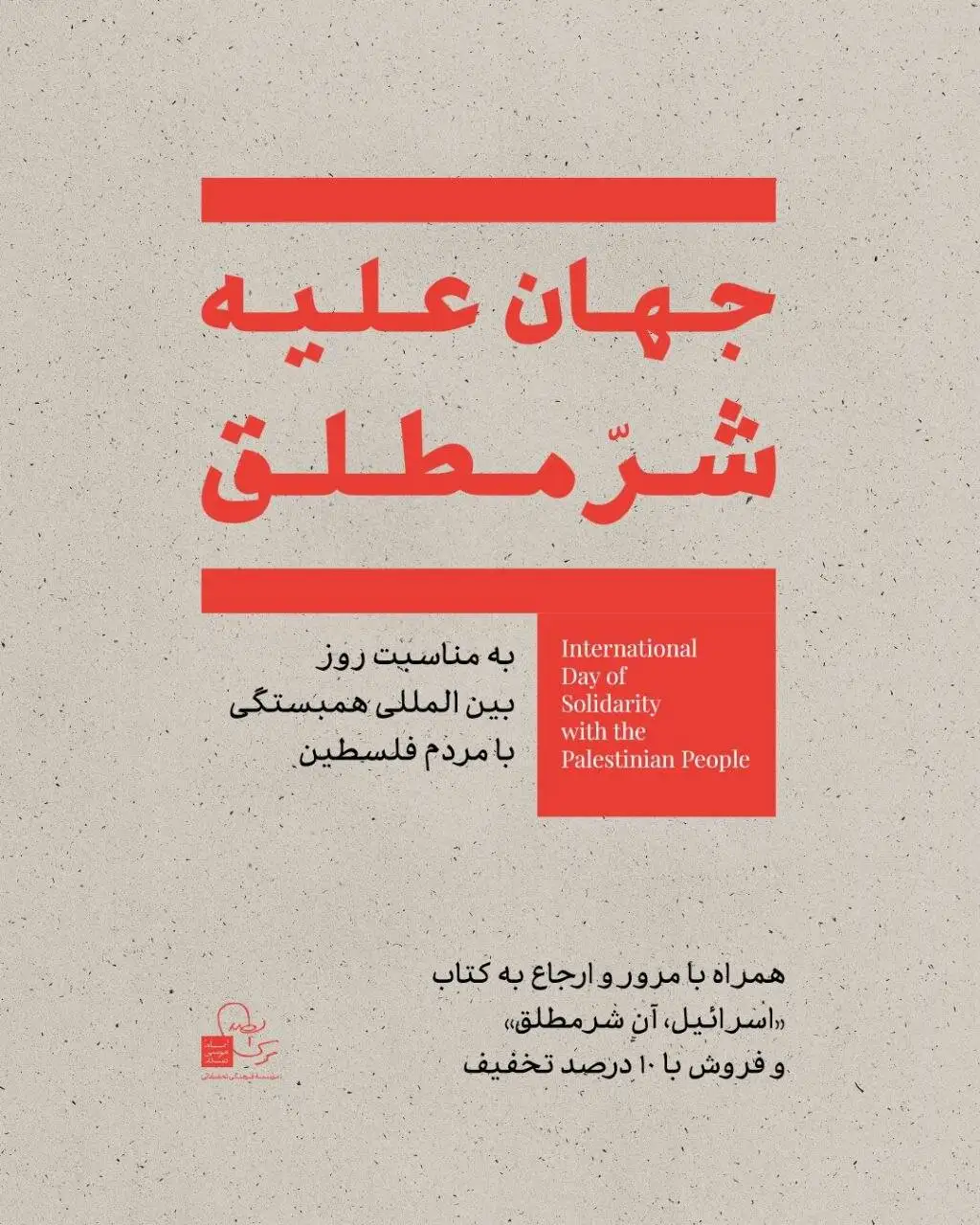 نشست جهان بر علیه شر مطلق: ریشه ها، روش ها و چشم انداز