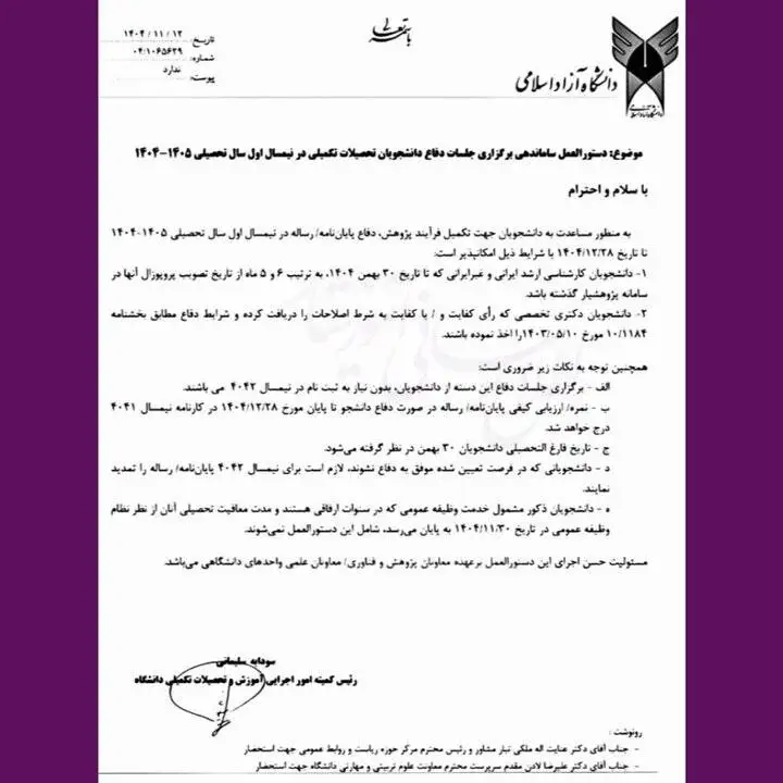 تمدید مهلت دفاع پایان نامه های ارشد و دکتری این دانشگاه