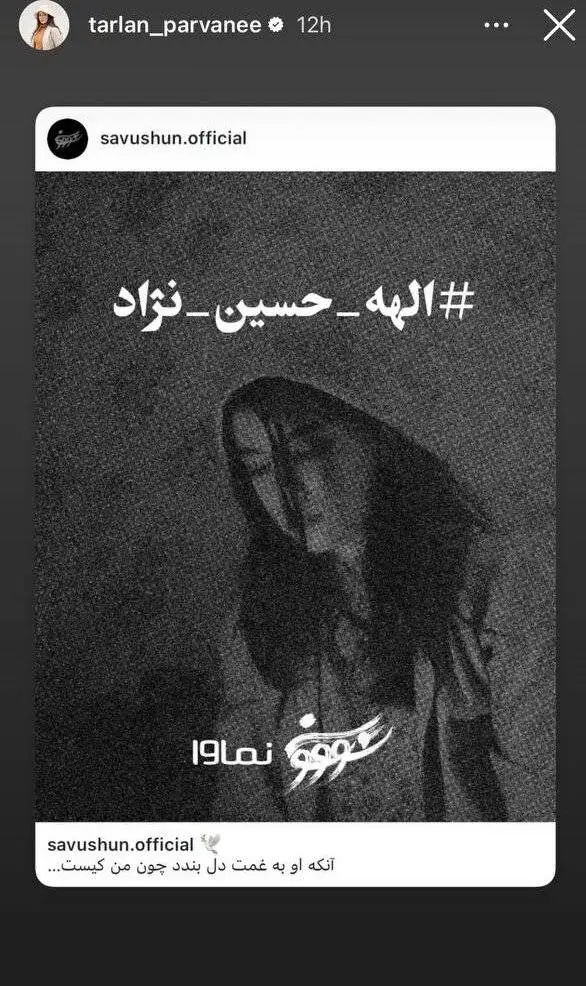 تصویر - واکنش ترلان پروانه به قتل تلخ الهه حسین نژاد