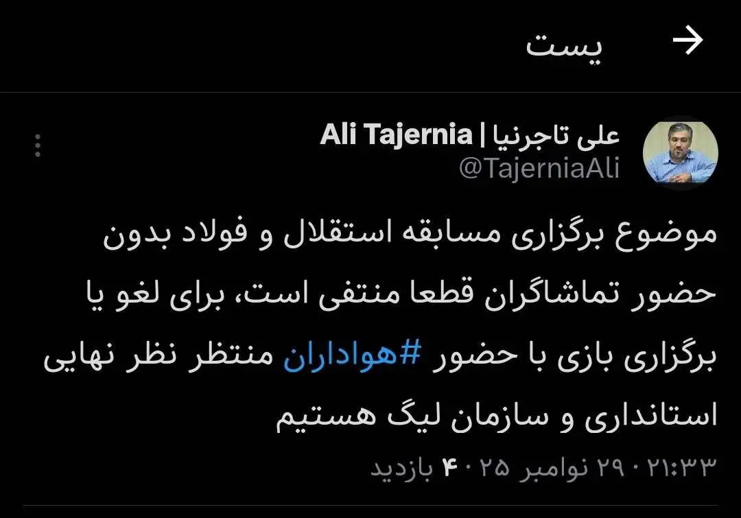 مخالفت شدید استقلال با برگزار شدن بازی بدون تماشاگر!