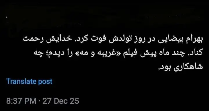 (مگر خداوندگاران می میرند؟) واکنش های سرشار از عشق و احساس کاربران به درگذشت بهرام بیضایی