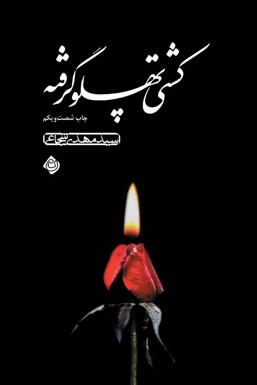 (کشتی پهلو گرفته) و (آفتاب در حجاب) دوباره چاپ شدند