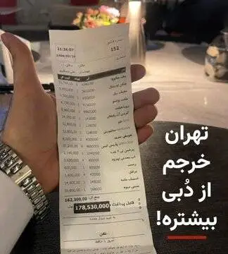 جنجال صورتحساب شام یک خانواده در تهران؛ 17 میلیون ناقابل - عکس