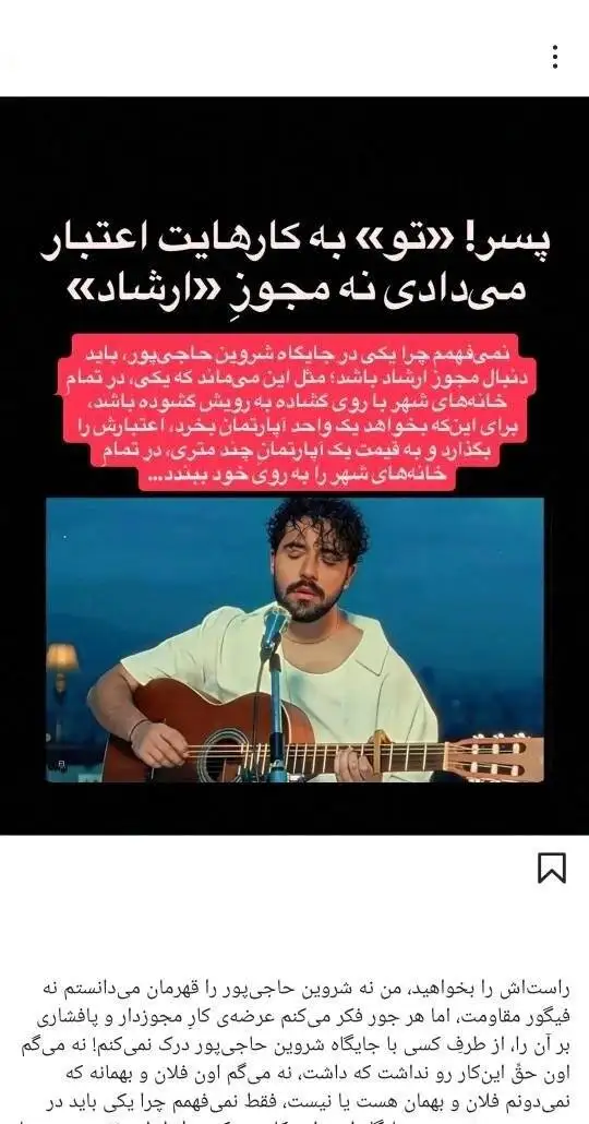 خواننده ترانه (برای)، باید (مبارزِ تمام وقت) بماند؟ - چرا کسانی که خود از ارشاد مجوز دارند، مجوزگرفتن شروین حاجی پور را تقبیح می کنند؟