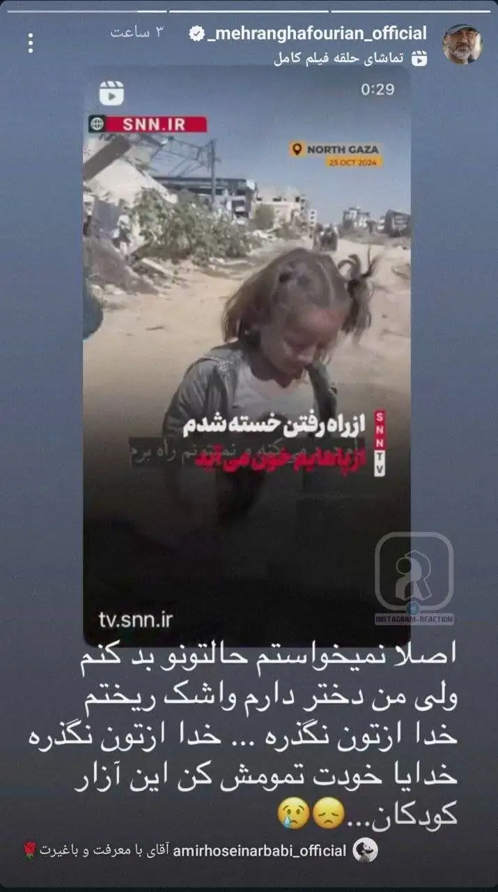 واکنش شدید مهران غفوریان به جنگ غزه - عکس