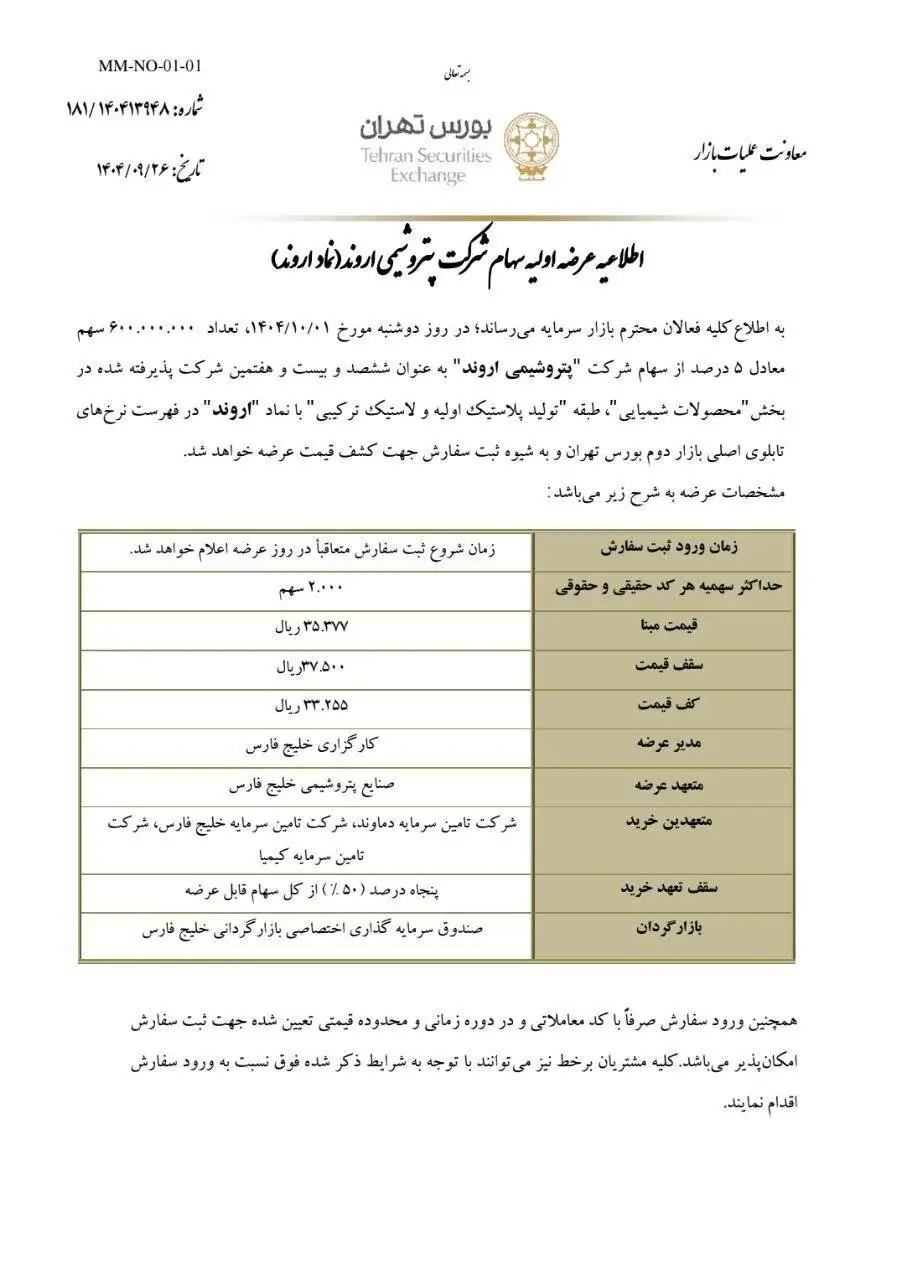زمان عرضه اولیه غول بزرگ بورسی اعلام شد - برای خرید سهام پتروشیمی الوند چقدر نقدینگی نیاز است؟
