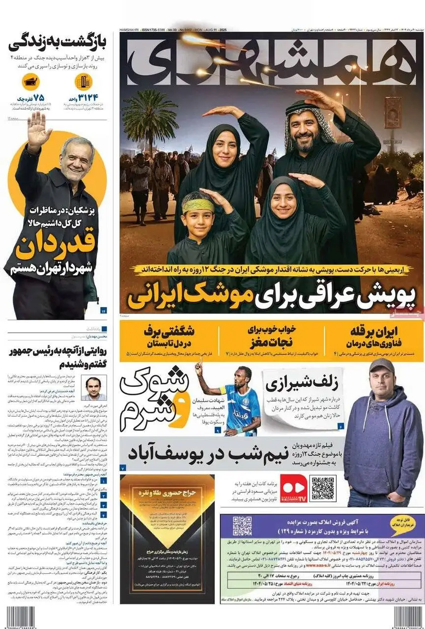 صفحه اول روزنامه های دوشنبه 20مرداد 1404
