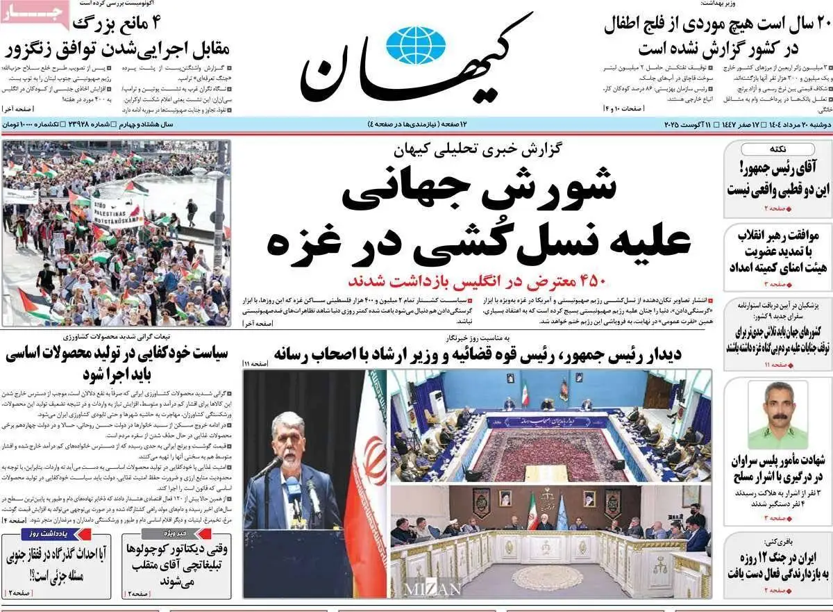صفحه اول روزنامه های دوشنبه 20مرداد 1404