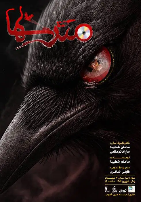 مترسک ها و کلاغ ها در شهرزاد