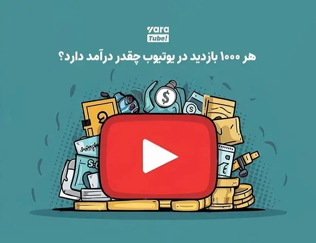 درآمد هر 1000 بازدید یوتیوب چقدر است؟