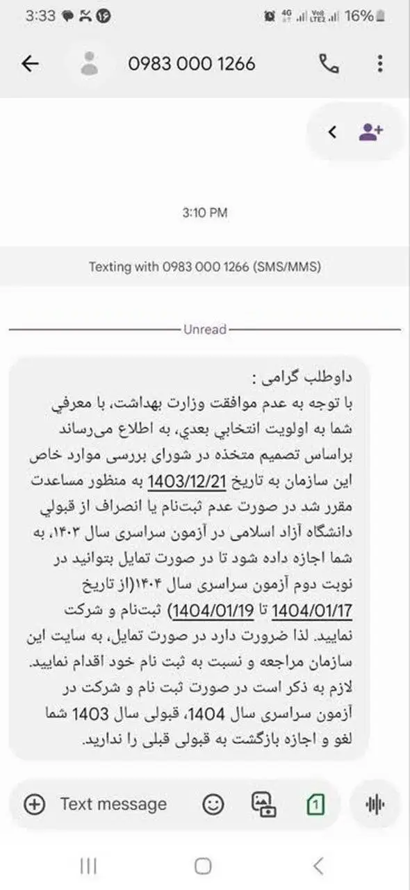 ماجرای ارسال این پیامک به کنکوری های محروم چیست؟ + عکس