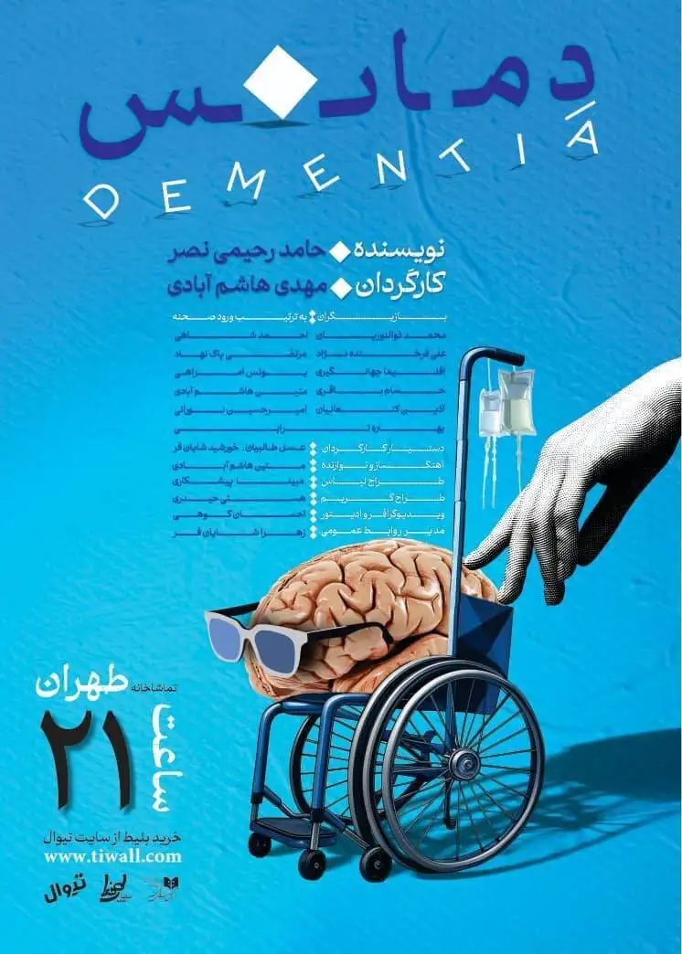 (دمانس) در تماشاخانه طهران + پوستر