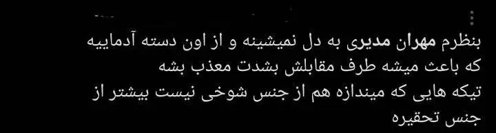 مهران مدیری زیر تیغ انتقاد کاربران؛ پایان محبوبیت یک ستاره؟ - چرا مهران مدیری دیگر طنزپرداز محبوب نیست؟ + توئیت ها