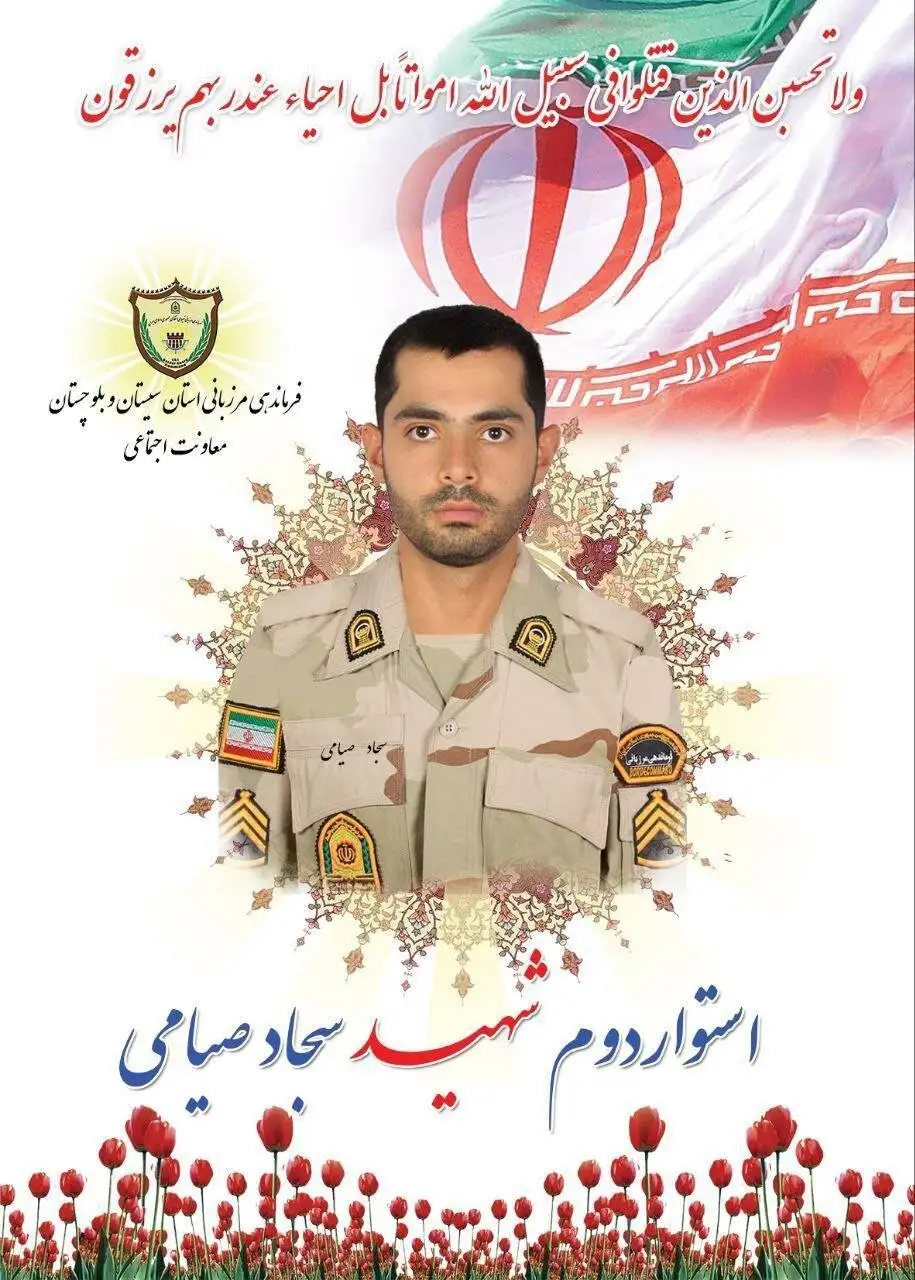 شهادت یک مرزبان در سیستان و بلوچستان + عکس