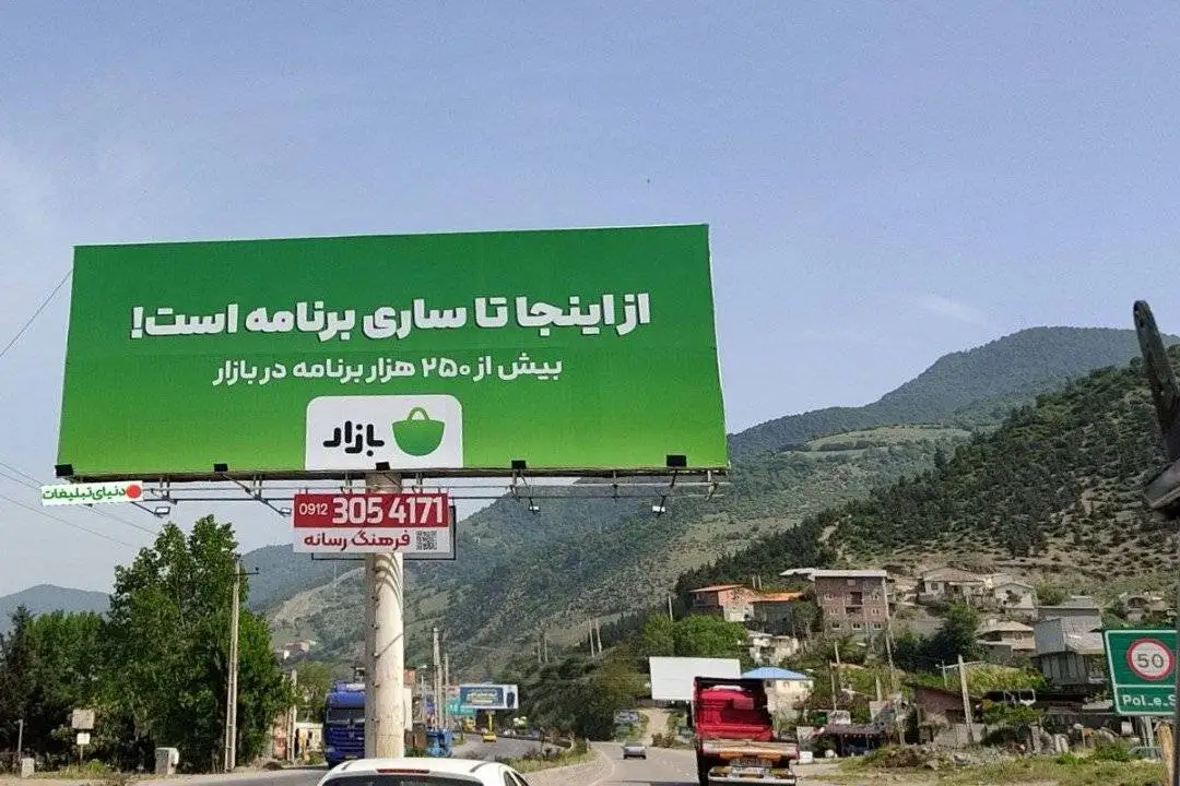 تبلیغات شهری و بردگان خودآگاه - از این جا تا رامسر برنامه است!